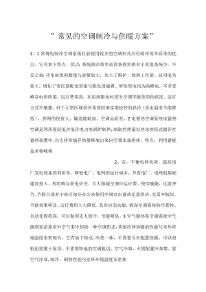-常见的空调制冷与供暖方案-.docx