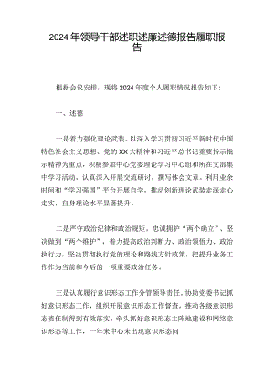 2024年领导干部述职述廉述德报告履职报告.docx
