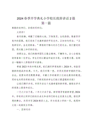 2024春季开学典礼小学校长致辞讲话2篇.docx