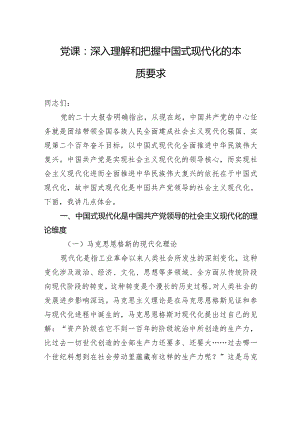 党课：深入理解和把握中国式现代化的本质要求.docx