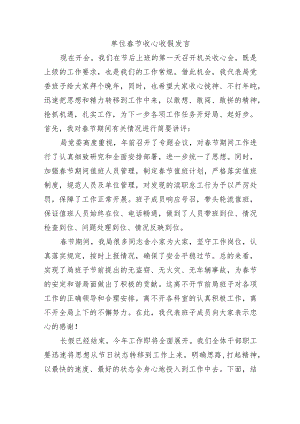 单位春节收心收假发言.docx