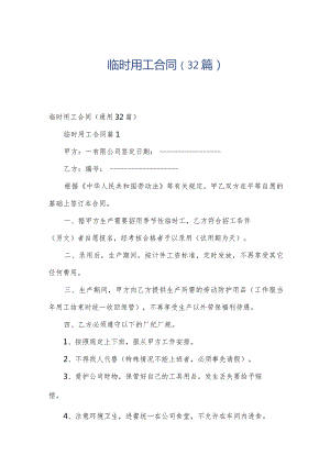 临时用工合同（32篇）.docx