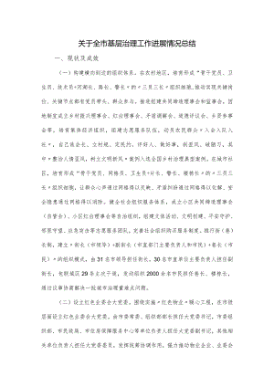 关于全市基层治理工作进展情况总结.docx