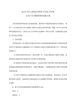 XX市X区X街道办事处卫生院卫生院公共卫生预防控制实施方案（2024年）.docx