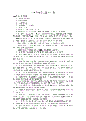 2024年年会主持稿34篇.docx