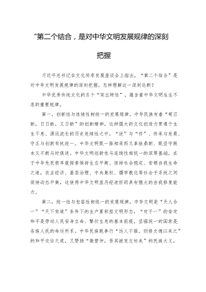 “第二个结合”是对中华文明发展规律的深刻把握.docx