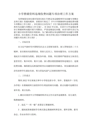 小学教辅资料违规收费问题专项治理工作方案.docx