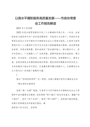 以高水平履职服务高质量发展——市政协常委会工作报告解读.docx