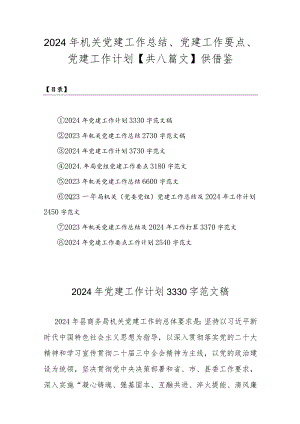 2024年机关党建工作总结、党建工作要点、党建工作计划【共八篇文】供借鉴.docx
