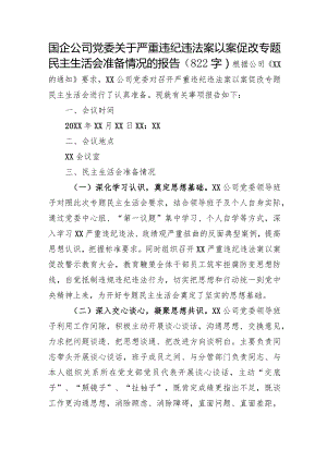 国企关于严重违纪违法案以案促改专题民主生活会准备情况的报告.docx