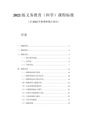 2022版义务教育（科学）课程标准（附课标解读）.docx