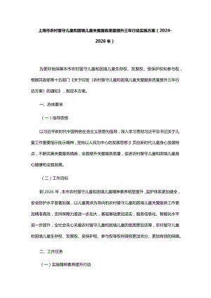 上海市农村留守儿童和困境儿童关爱服务质量提升三年行动实施方案.docx