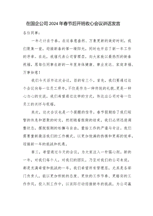 在国企公司2024年春节后开班收心会议讲话发言.docx