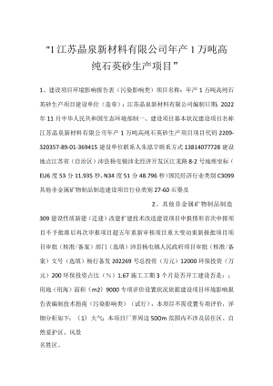 -1江苏晶泉新材料有限公司年产1万吨高纯石英砂生产项目-.docx