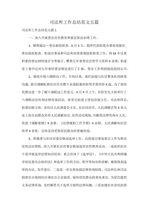 司法所工作总结范文五篇.docx