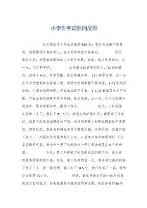 小学生考试后的反思.docx
