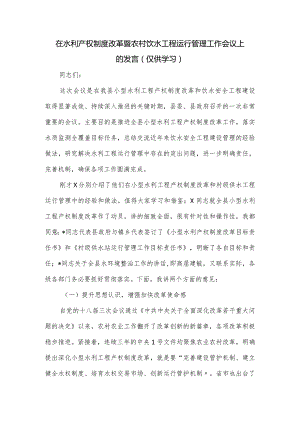 在水利产权制度改革暨农村饮水工程运行管理工作会议上的发言.docx