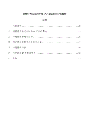 消费行为转变对时尚IP产业的影响分析报告.docx