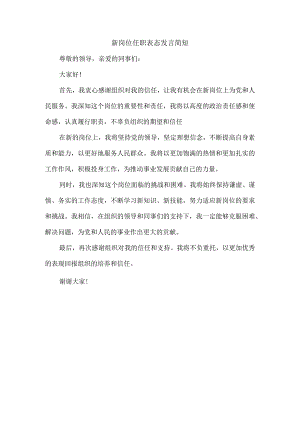 新岗位任职表态发言简短.docx