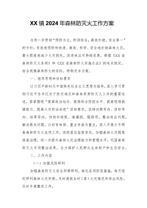 XX镇2024年森林防灭火工作方案.docx