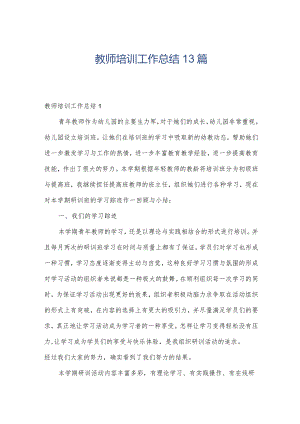 教师培训工作总结13篇.docx