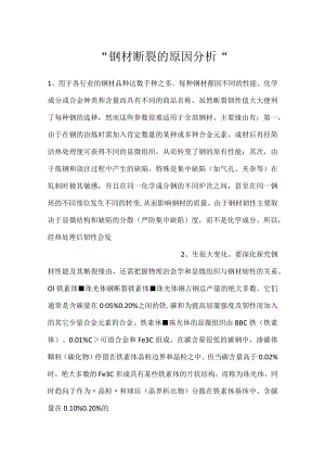 -钢材断裂的原因分析-.docx