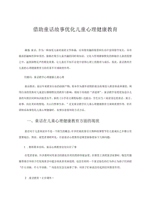 借助童话故事优化儿童心理健康教育 论文.docx