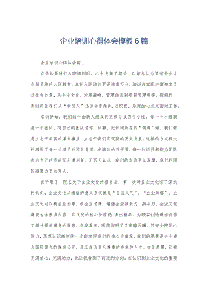 企业培训心得体会模板6篇.docx