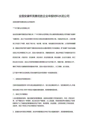 全国安康杯竞赛优胜企业申报材料 水泥公司.docx