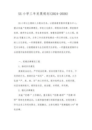 XX小学三年发展规划（2024-2026）.docx