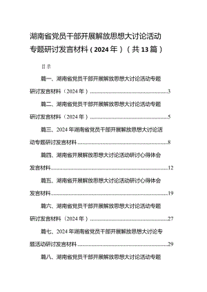 湖南省党员干部开展解放思想大讨论活动专题研讨发言材料（2024年）范文13篇供参考.docx