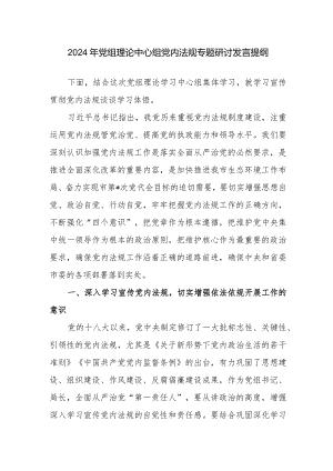 2024年党组理论中心组党内法规专题研讨发言提纲范文.docx