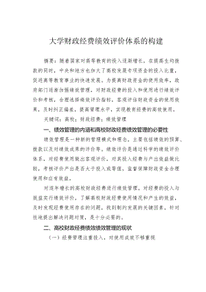 大学财政经费绩效评价体系的构建.docx