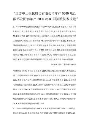 -江苏中正生化股份有限公司年产5000吨泛酸钙及配套年产2000吨β-丙氨酸技术改造-.docx