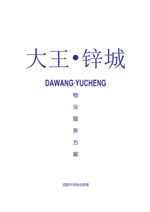 大王钰城物业管理方案-成都兴东物业管理有限公司.docx