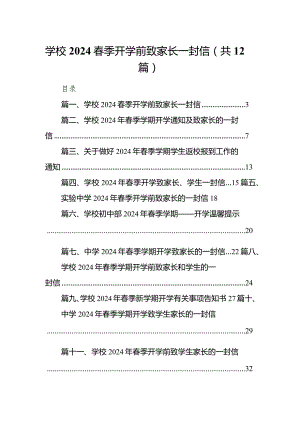 学校春季开学前致家长一封信(12篇合集).docx