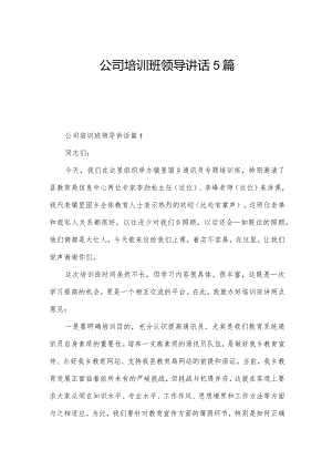 公司培训班领导讲话5篇.docx