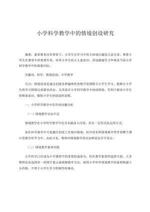小学科学教学中的情境创设研究 论文.docx