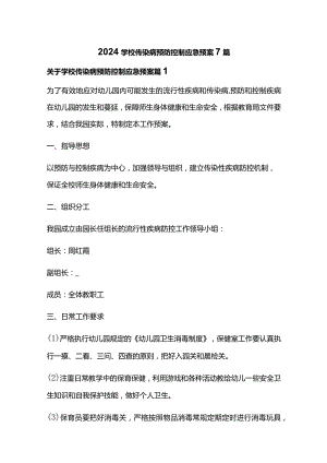 2024学校传染病预防控制应急预案7篇.docx