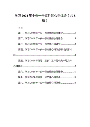 学习2024年中央一号文件的心得体会8篇供参考.docx