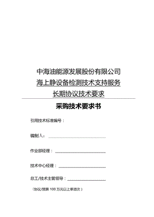 中海油能源发展股份有限公司海上静设备检测技术支持服务长期协议技术要求采购技术要求书.docx