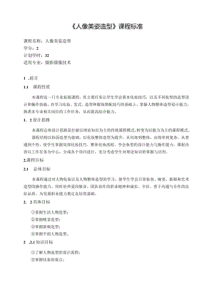 《人像美姿造型》课程标准.docx