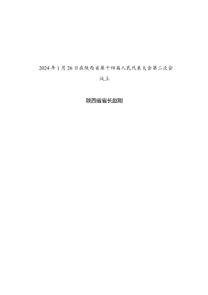 2024年陕西省14大2次会议《陕西省政府工作报告》全文.docx