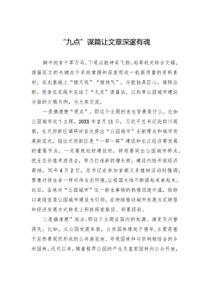 “九点”谋篇让文章深邃有魂.docx
