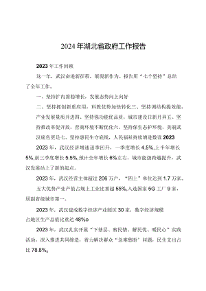 2024年湖北省14大2次会议《湖北省政府工作报告》极简版全文.docx