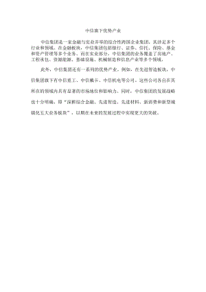 中信旗下优势产业.docx