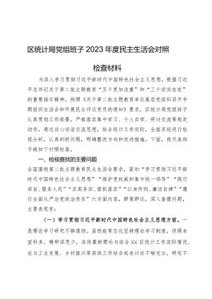 区统计局党组班子2023年度民主生活会对照检查材料.docx