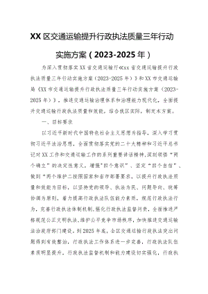 XX区交通运输提升行政执法质量三年行动实施方案.docx