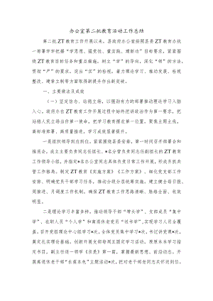 办公室第二批教育活动工作总结.docx