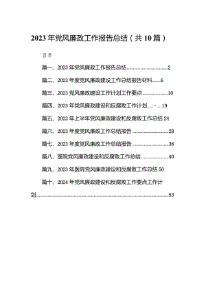 2023年党风廉政工作报告总结(精选10篇).docx